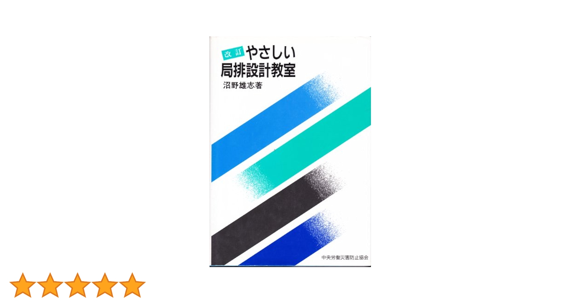 やさしい局排設計教室 | 沼野雄志 |本 | 通販 | Amazon